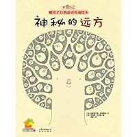 我爱自己·暖房子自我意识养成绘本：神秘的远方 7541457973 Book Cover