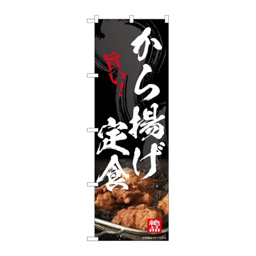 のぼり屋工房 のぼり旗 138469 から揚げ定食 W600×H1800mm 1枚 三方三巻 販促 商売繁盛 受注生産品