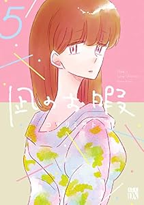 凪のお暇　5 (A.L.C. DX)