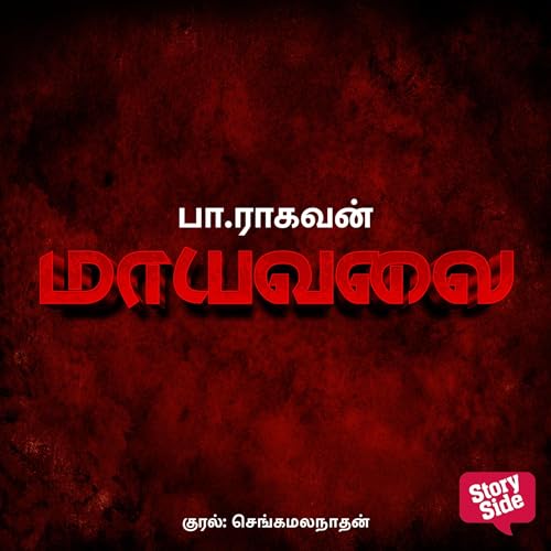 Maayavalai (Tamil Edition) (By Pa Raghavan) episode artwork