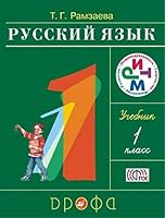 Russkiy yazyk. 1 klass. Uchebnik. 5358233245 Book Cover