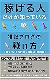 稼げる人だけが知っている雑記ブログの戦い方: ブログで月5万円稼ぐ攻略法【第四弾】