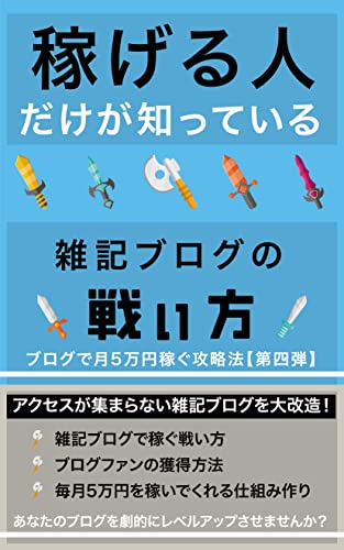 kasegeruhitodakegashitteiruzakkiburogunotatakaikata: burogudetsukigomanenkasegukouryakuhoudaiyondan (Japanese Edition) Kindle-editie - Image 3