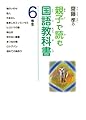齋藤　孝の親子で読む国語教科書６年生 (齋藤孝の親子で読む国語教科書)