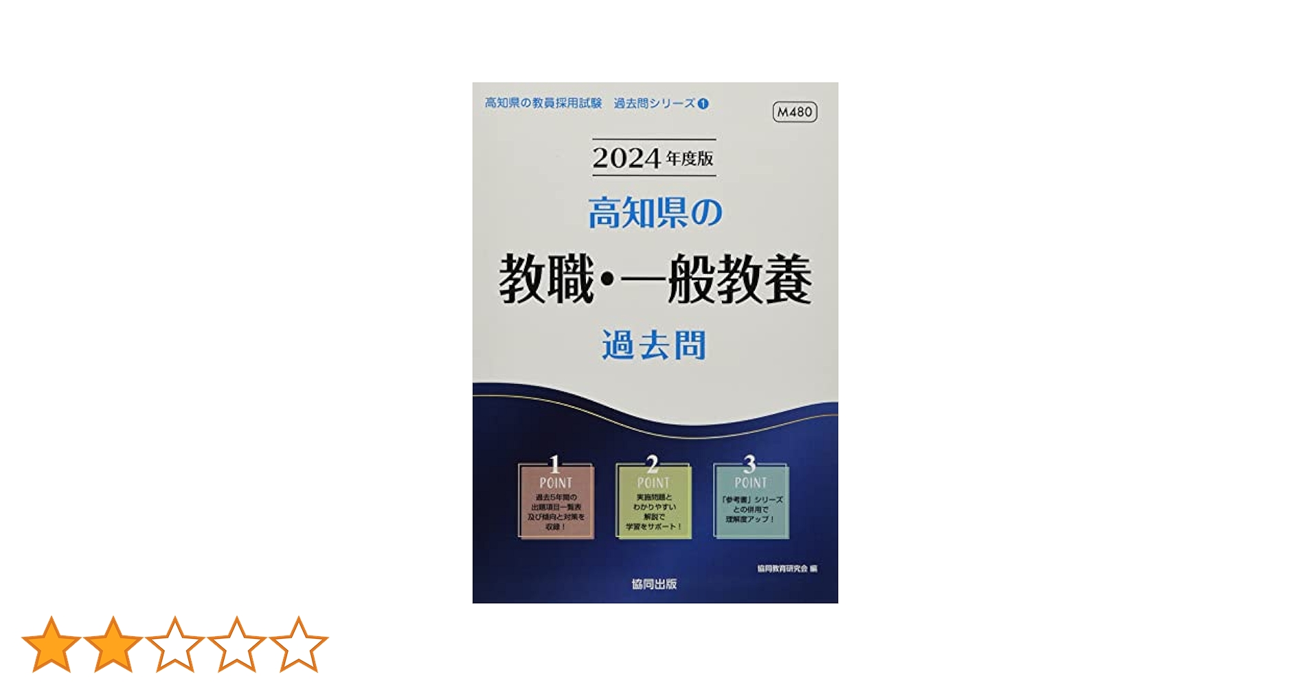 Amazon.co.jp: 高知県の教職・一般教養過去問 (2024年度版