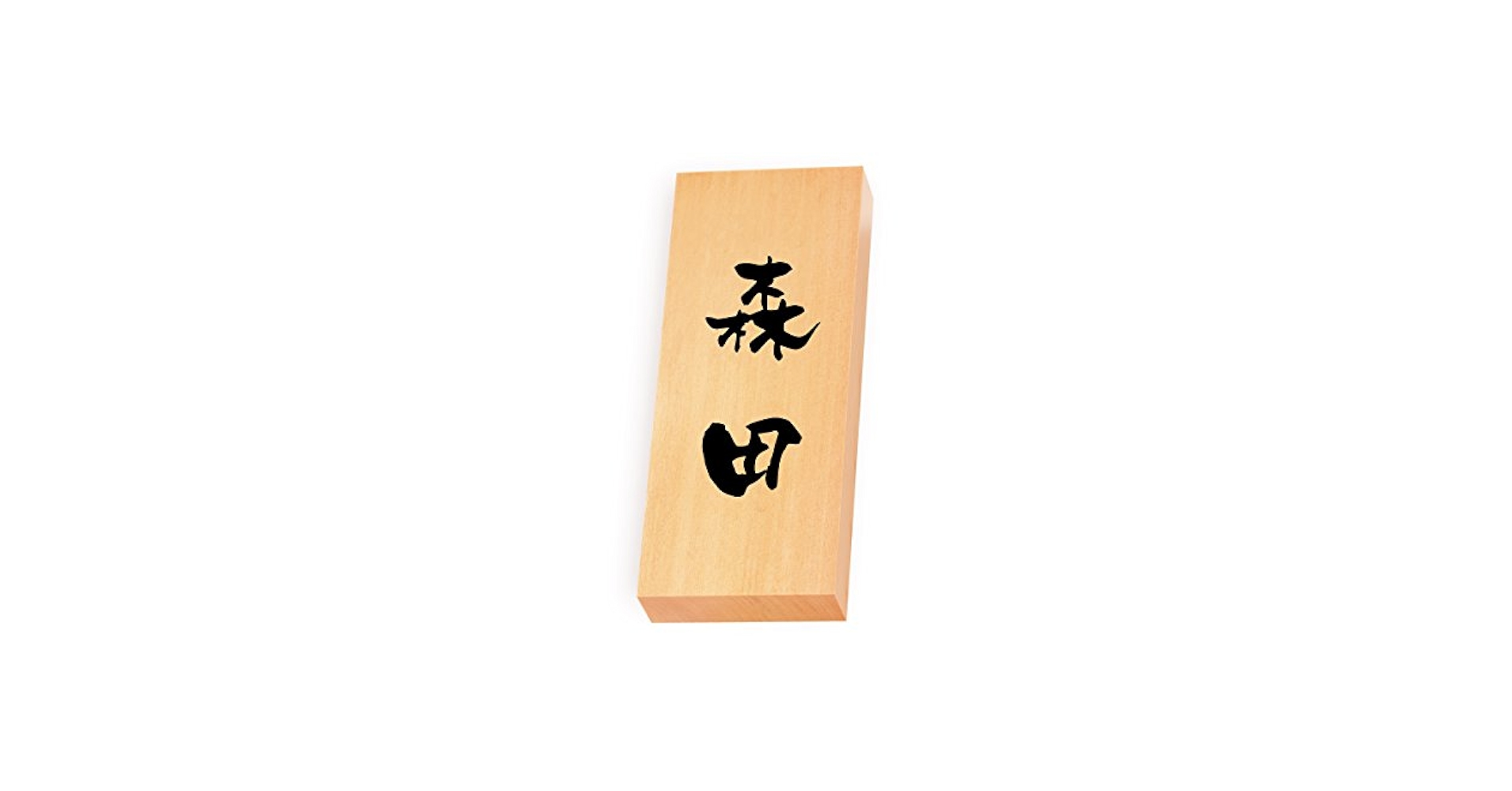 畠田さま表札いかがですか？ 畠田さま表札いかがですか？