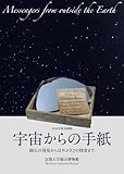 宇宙からの手紙: 隕石の発見からはやぶさ2の探査まで