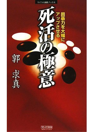 キンドル 無料電子書籍 囲碁力を大幅にアップさせる 死活の極意 (マイコミ囲碁ブックス) バイ