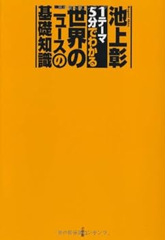 Tankobon Hardcover Ichite¯ma Gofun De Wakaru Sekai No Nyu¯su No Kiso Chishiki [Japanese] Book