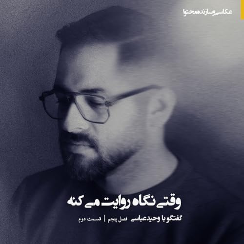 | وقتی نگاه روایت می&zwnj;کنه | گپ&zwnj;و&zwnj;گفت با وحید عباسی |