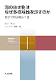 海の生き物はなぜ多様な性を示すのか　数学で解き明かす謎 共立スマートセレクション