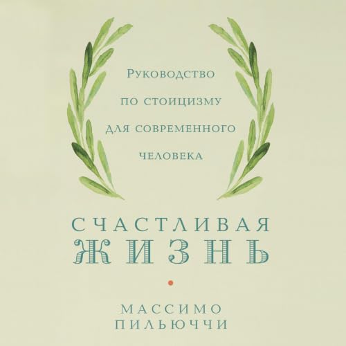 Счастливая жизнь cover art