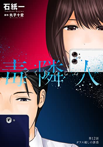 毒隣人(どくりんじん) 分冊版 : 12 (アクションコミックス)