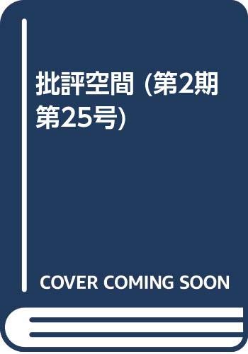 批評空間 2-25 |本 | 通販 | Amazon