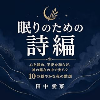 『眠りのための詩編：心を静め、不安を和らげ、神の臨在の中で安らぐ10の穏やかな夜の黙想』のカバーアート