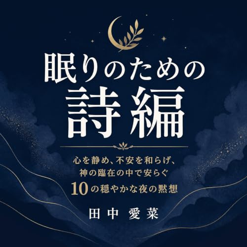 『眠りのための詩編：心を静め、不安を和らげ、神の臨在の中で安らぐ10の穏やかな夜の黙想』のカバーアート