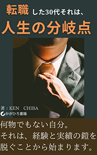転職した30代それは、人生の分岐点: 僕の中の渡辺君 (かがひろ書籍)