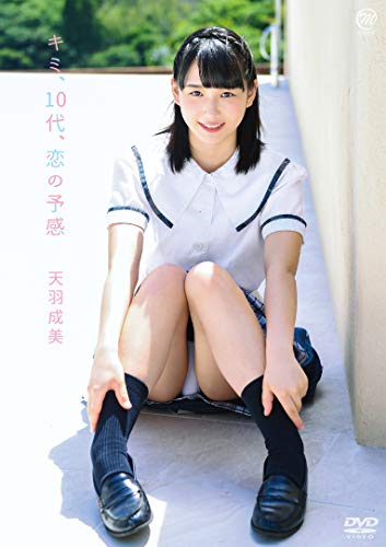 天羽成美  キミ、10代、恋の予感