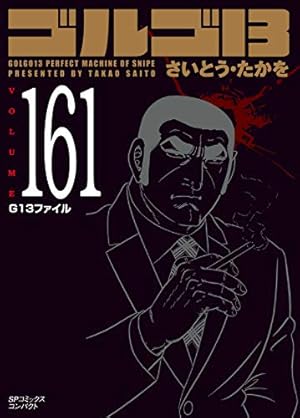 ゴルゴ13 158 禁忌のスコープ (SPコミックスコンパクト) | さいとう