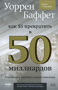 Uorren Baffet: kak 5 dollarov prevratit' v 50 M... [Russian] 5699215875 Book Cover