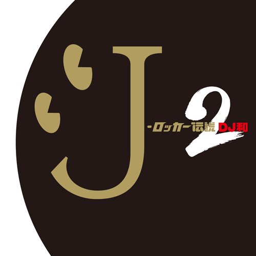J-ロッカー伝説2 - オムニバス [DJ和 in No.1 J-ROCK MIX]