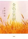 金色の笑顔