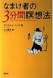 なまけ者の3分間瞑想法