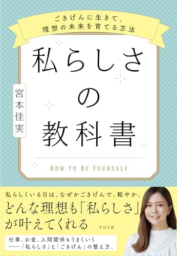 私らしさの教科書 ～ごきげんに生きて、理想の未来を育てる方法～