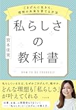 私らしさの教科書 ～ごきげんに生きて、理想の未来を育てる方法～