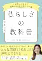 私の持っている、人間総合科学大学の本、教科書たち。「書き込み」なし！ Amazon.co.jp: 私らしさの教科書 ～ごきげんに生きて、理想の
