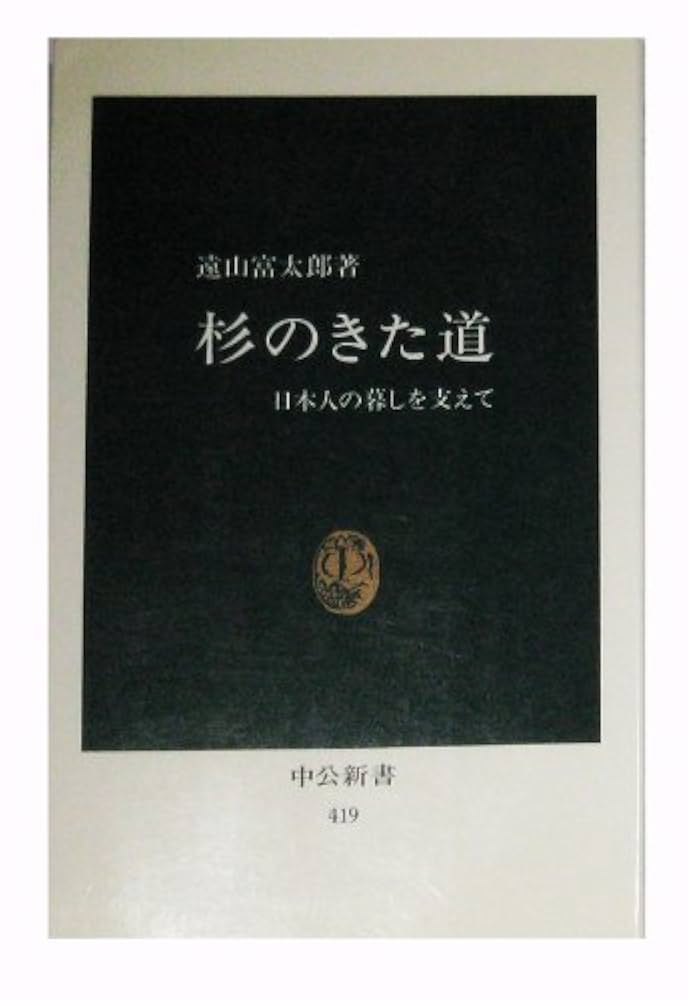 Amazon.co.jp: 杉のきた道: 日本人の暮しを支えて (中公新書 419