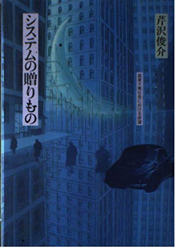 システムの贈り物: 高度大衆社会における欲望
