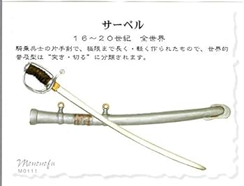 Amazon | 武Ⅰ(もののふ)MONONOFU 世界の名刀＆武器シリーズ 11