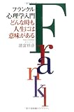フランクル心理学入門―どんな時も人生には意味がある