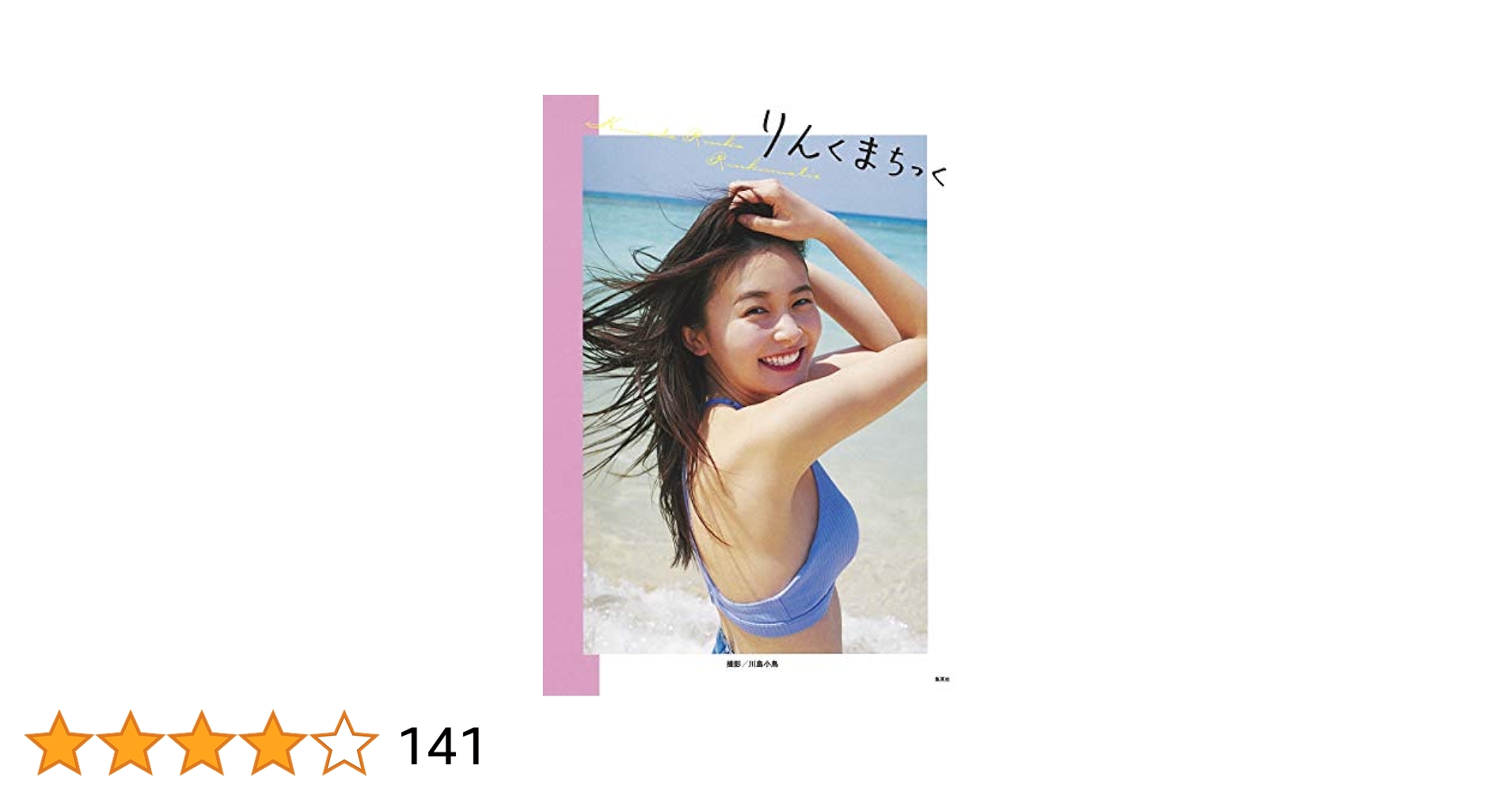 りんくまページ Amazon.co.jp: 久間田琳加 ファースト写真集 「りんくまちっく