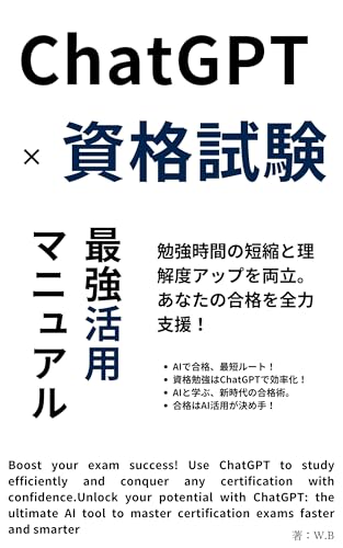 ChatGPT×資格試験 最強活用マニュアル W.B