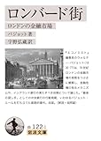 ロンバード街 ロンドンの金融市場 (岩波文庫)