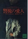 警視の愛人 (講談社文庫)