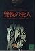 警視の愛人 (講談社文庫 く 32-4)