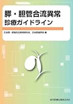 膵・胆管合流異常の新たな展開: 概念、疫学、診断、治療の総点検