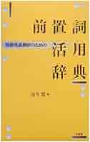 ウッド英語前置詞活用辞典　マクミラン 英語前置詞活用辞典 - 株式会社大修館書店