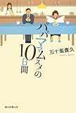 パパママムスメの10日間