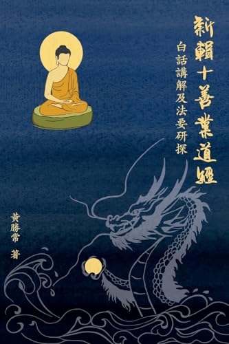 新輯十善業道經; 白話講解及法要研探 (Chinese Edition)