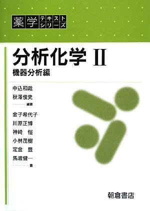 医薬品分析化学 第2版 分析化学 (2) (薬学テキストシリーズ) | 中込 和哉, 秋澤 俊史, 金子