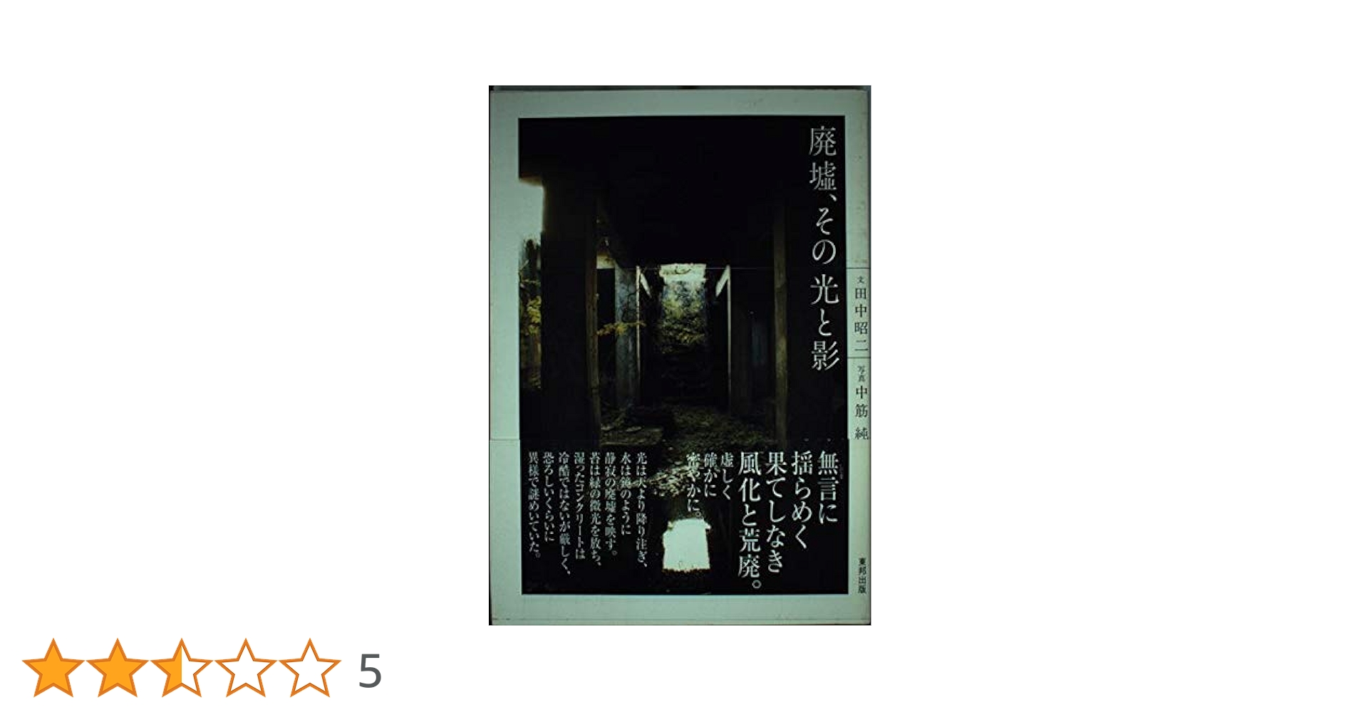裁断済 廃墟、その光と影 廃墟、その光と影 | 田中 昭二, 中筋 純 |本 | 通販 | Amazon