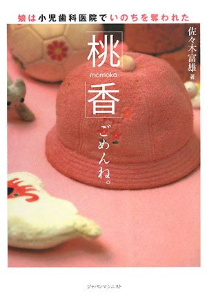 「桃香」ごめんね。―娘は小児歯科医院でいのちを奪われた