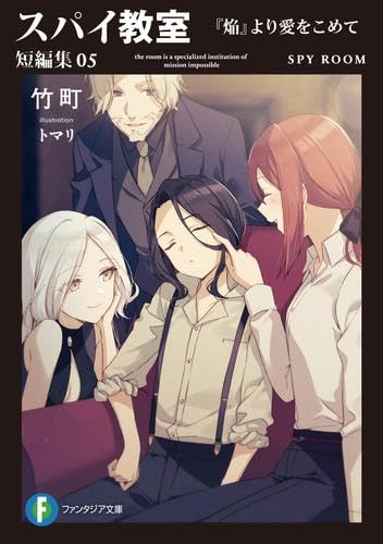 Amazon.co.jp: スパイ教室 短編集 ライトノベル 1-5巻セット (KADOKAWA