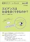 エビデンスは社会を良くできるのか？ 経済セミナーe-Book