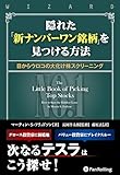 隠れた「新ナンバーワン銘柄」を見つける方法 ──目からウロコの大化け株スクリーニング