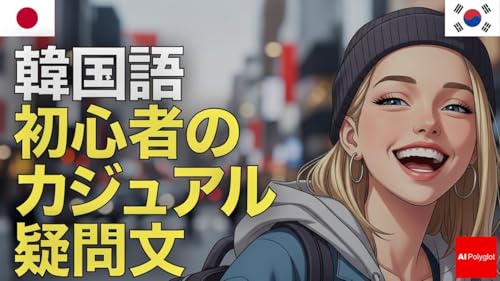 韓国語初心者のカジュアル疑問文 | 音声学習 | リスニング練習